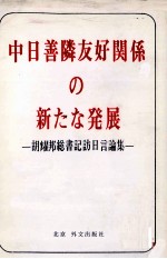 中日善隣友好関係の新たな発展