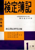 55年版　例解検定簿記　1級　[工業簿記]