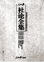 人民日报社论全集  结束徘徊进入改革开放新时期  1976年10月-2012年12月  4