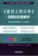 （2014）全国造价工程师执业资格考试辅导用书  《建设工程计价》命题点全面解读