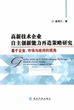 高新技术企业自主创新能力再造策略研究  基于企业、市场与政府的视角