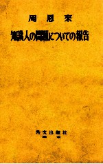 周恩来　知識人の問題についての報告