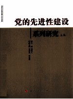 党的先进性建设系列研究  上