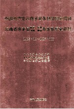 中国共产党云南省思茅县组织史资料  云南省思茅县政权、军事、统战、群团系统组织史资料  1925.12-1987.10