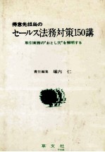 得意先担当のセールス法務対策150講