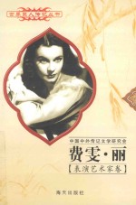 费雯·丽  1913-1967  英国影星