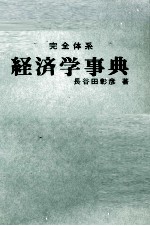 経済学事典