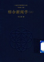 综合新闻学  2