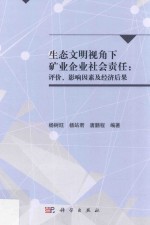 生态文明视角下矿业企业社会责任  评价、影响因素及经济后果