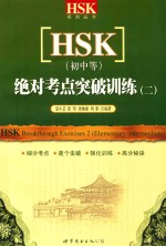 HSK 初中等 绝对考点突破训练 2