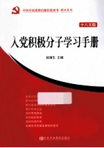 入党积极分子学习手册  十八大版