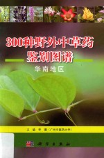 300种野外中草药鉴别图谱  华南地区