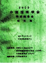 2003中国造纸学会学术报告会论文集