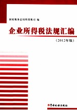 企业所得税法规汇编  2012年版