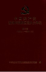 中国共产党沈阳市东陵区党史大事记  第2卷  1993.1-2004.12