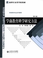 学前教育科学研究方法  第2版