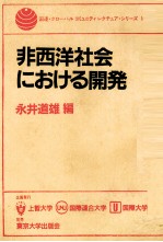 非西洋社会における開発