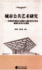 城市公共艺术研究  环境美学国际论坛暨第七届亚洲艺术学会襄樊年会学术文献集