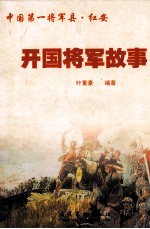 开国将军故事