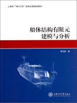 船体结构有限元建模与分析