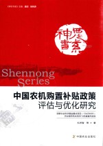 中国农机购置补贴政策评估与优化研究