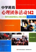 中学班级心理团体活动  142  为学生创造积极的心灵成长体验