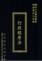 综合六法审判实务  法律实用工具书  行政程序法