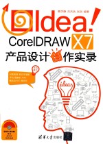 Idea CorelDRAW X7产品设计创作实录