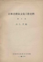 吉林省群众文化工作史料  第3辑  报告、评论