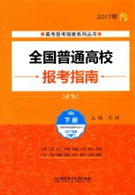 全国普通高校报考指南  2017年  下