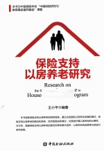 保险支持以房养老研究