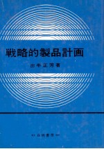 戦略的製品計画