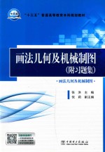 “十三五”普通高等教育本科规划教材  画法几何及机械制图  附习题集