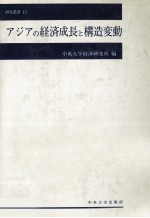 アジアの経済成長と構造変動