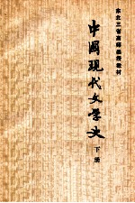 中国现代文学史  初稿  下