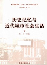 历史记忆与近代城市社会生活