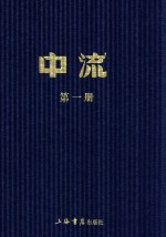 民国期刊集成  中流  第2册