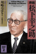 松下幸之助