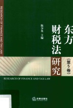 东方财税法研究  第5卷