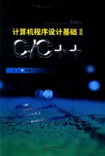 计算机程序设计基础  C/C++  2