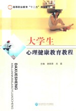 21世纪高等职业教育“十二五”规划教材  大学生心理健康教育教程