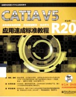 CATIA  V5R20应用速成标准教程