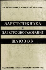 ЭЛЕКТРОТЕХНИКА И ЭЛЕКТРООБОРУДОВАНИЕ ШЛЮЗОВ