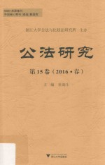 公法研究  第15卷  2016春版