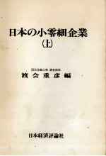 日本の小零細企業（上）