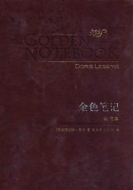 金色笔记 The golden notebook 典藏本 eng