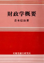 財政学概要