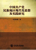 中国共产党民族地区现代化思想及实践研究