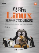 鸟哥的Linux基础学习实训教程