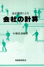 改正商法による　会社の計算